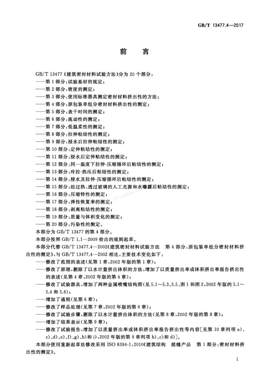 GBT 13477.4-2017 建筑密封材料试验方法 第4部分 原包装单组分密封材料挤出性的测定.pdf_第3页