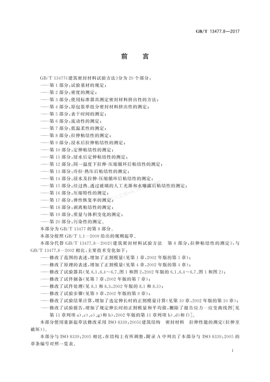 GBT 13477.8-2017 建筑密封材料试验方法 第8部分 拉伸粘结性的测定.pdf_第2页