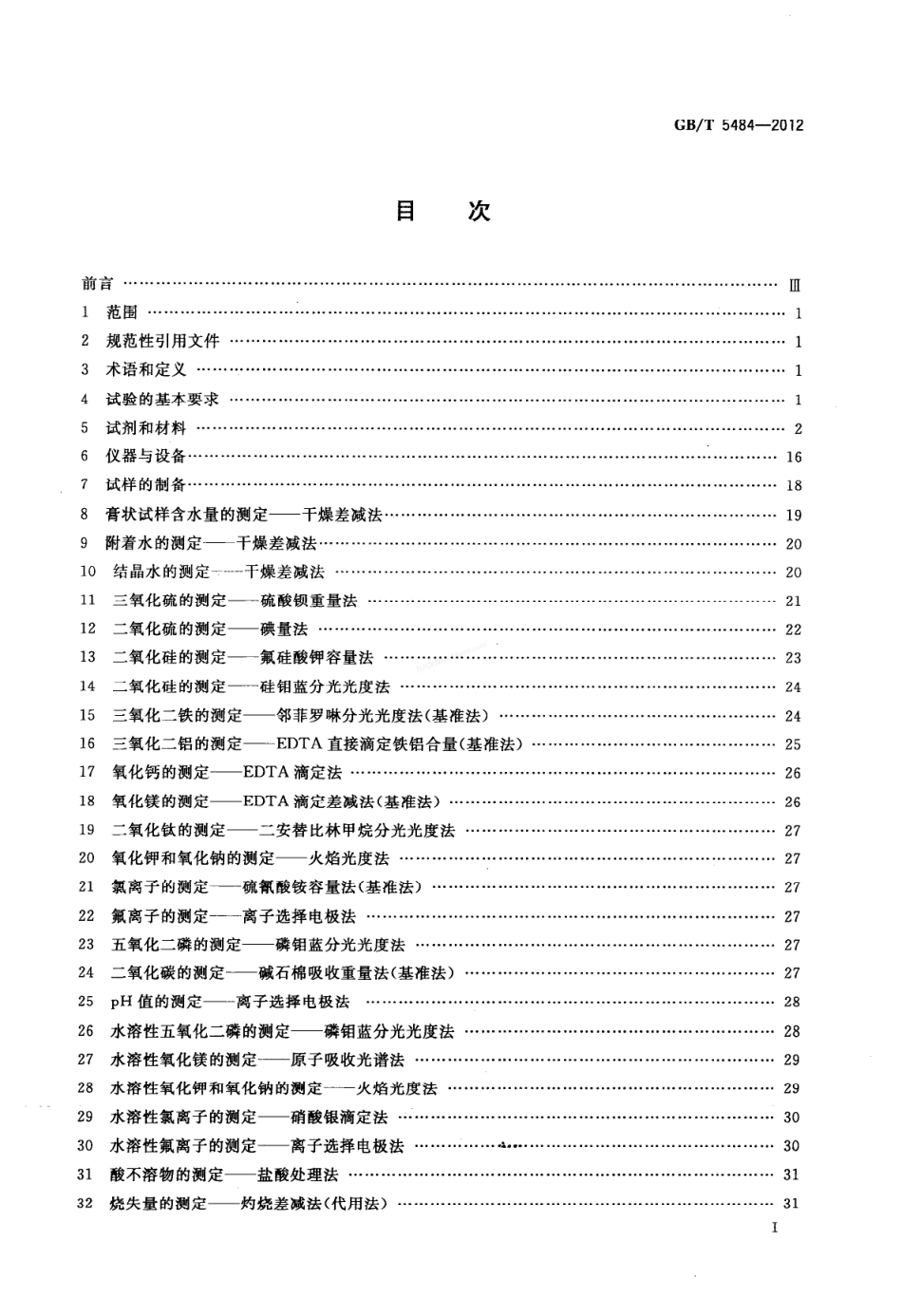 GBT 5484-2012 石膏化学分析方法.pdf_第3页