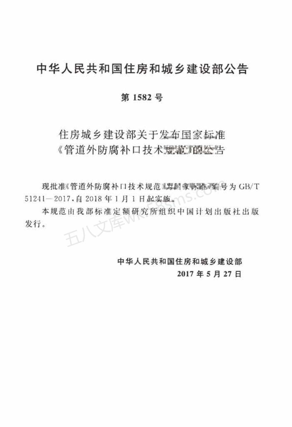 GBT 51241-2017 管道外防腐补口技术规范.pdf_第3页
