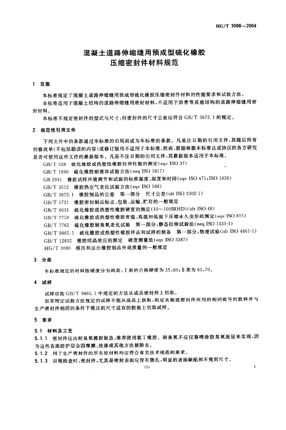 HGT 3098-2004 混凝土道路伸缩缝用预成型硫化橡胶压缩密封件材料规范.pdf_第3页