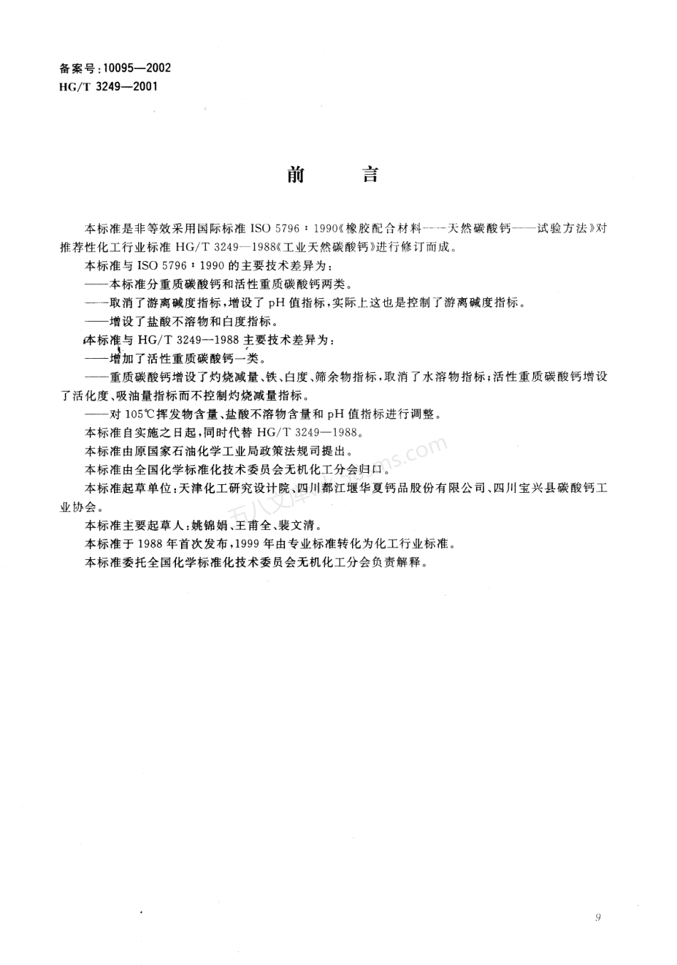 HGT 3249-2001 工业重质碳酸钙.pdf_第1页