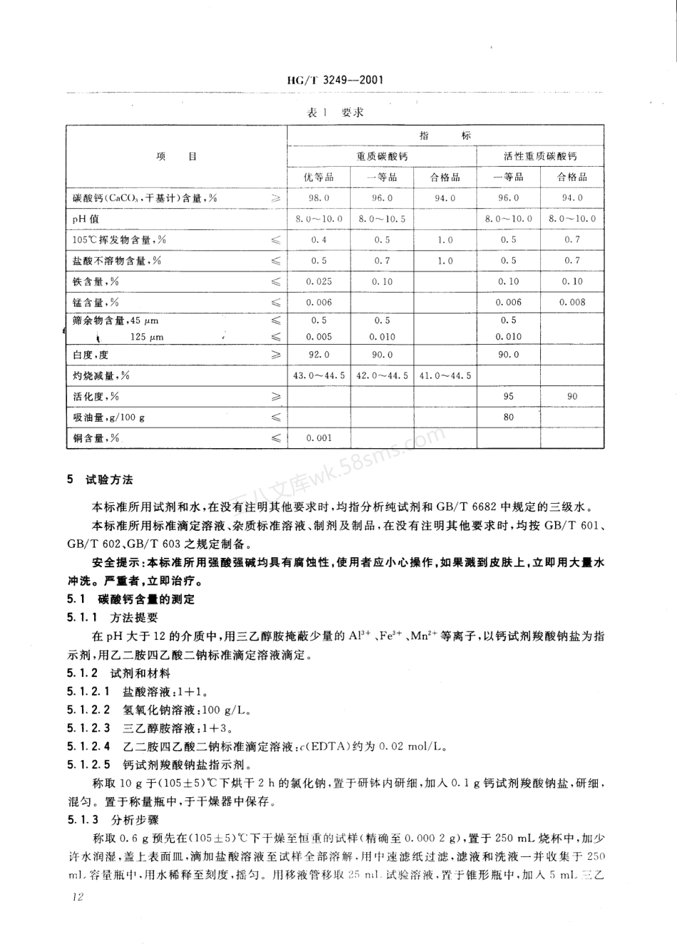 HGT 3249-2001 工业重质碳酸钙.pdf_第3页