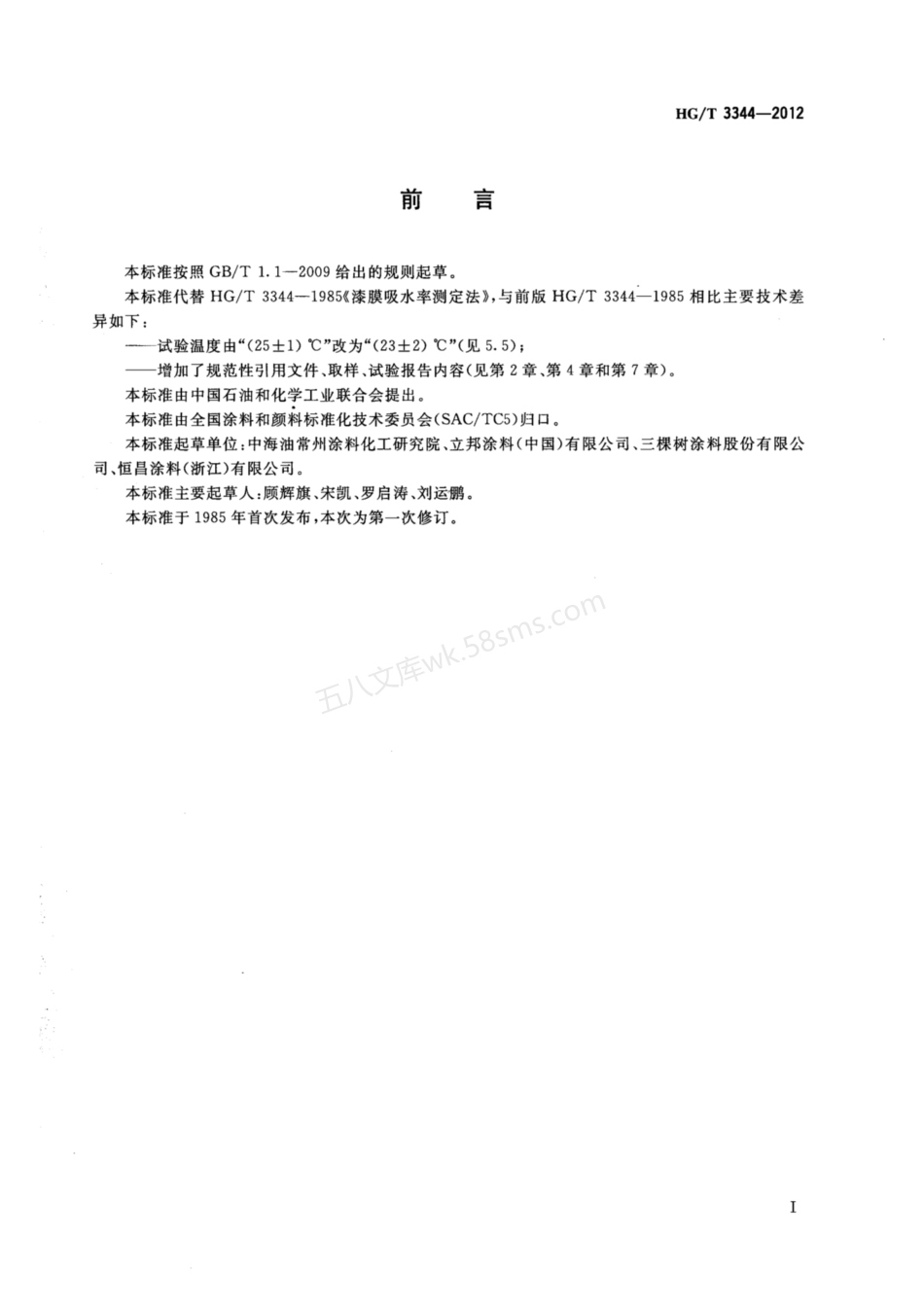 HGT 3344-2012 漆膜吸水率测定法.pdf_第2页