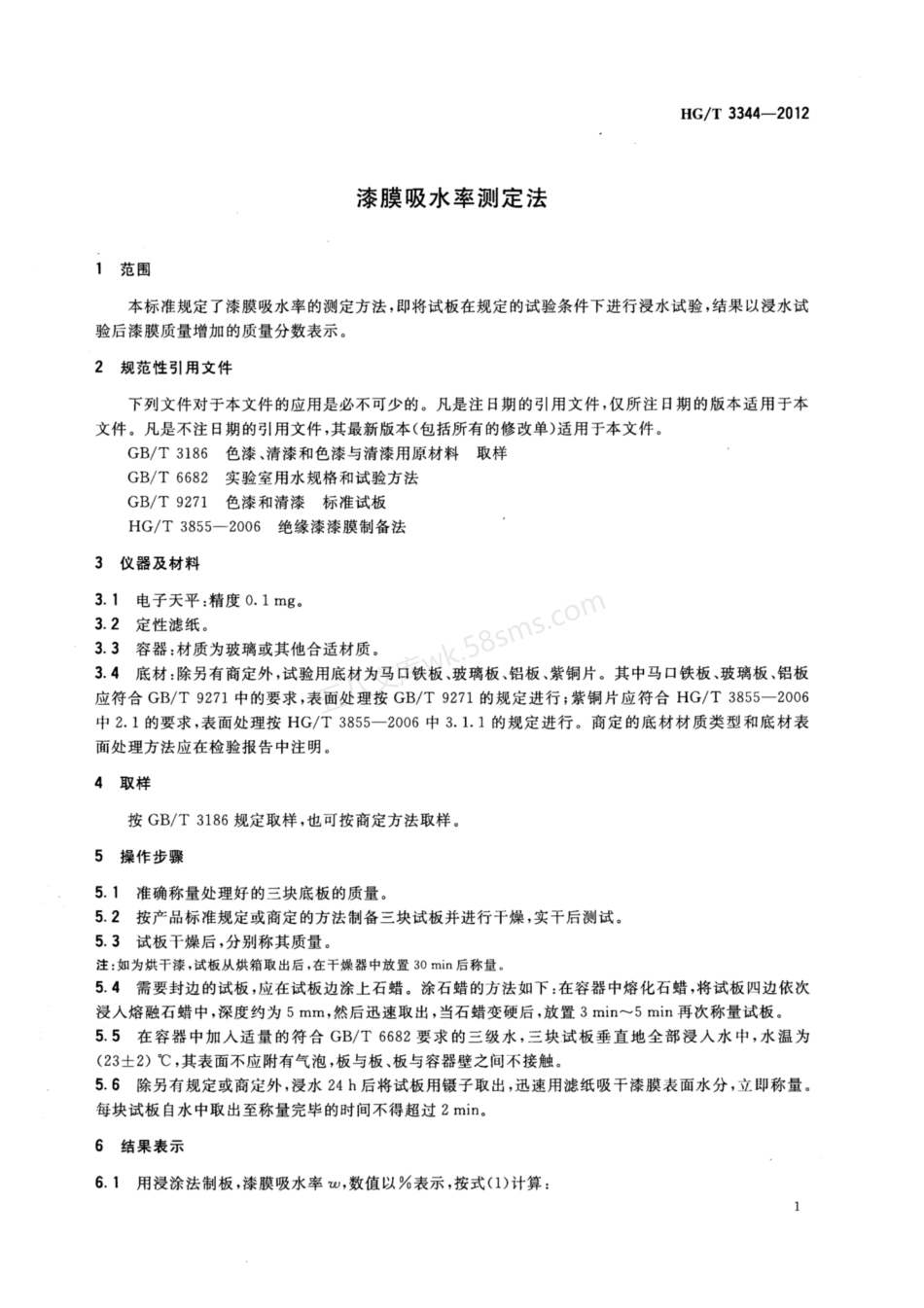 HGT 3344-2012 漆膜吸水率测定法.pdf_第3页