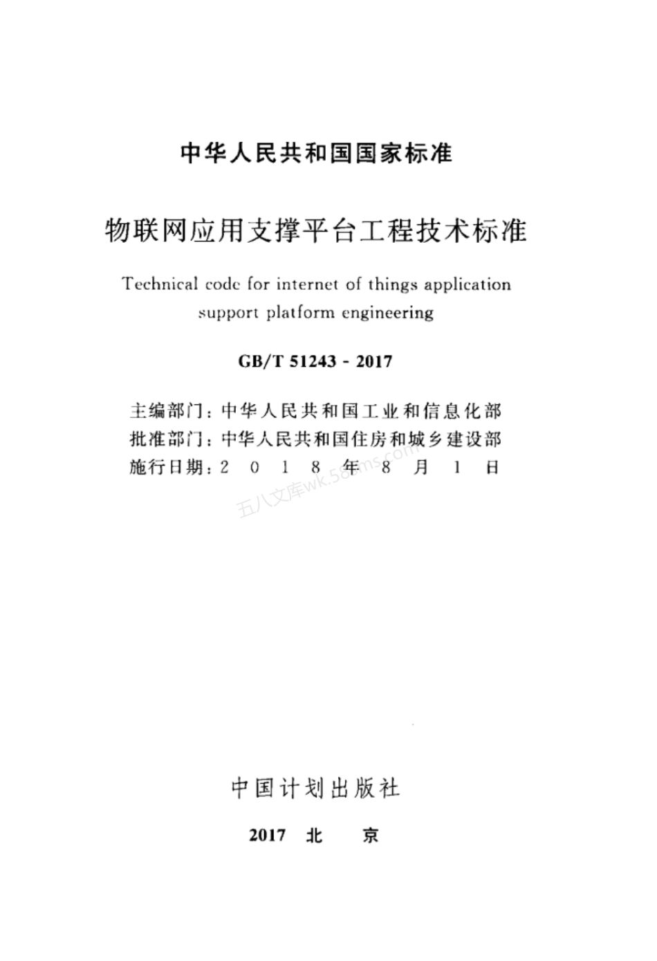 GBT 51243-2017 物联网应用支撑平台工程技术标准.pdf_第2页