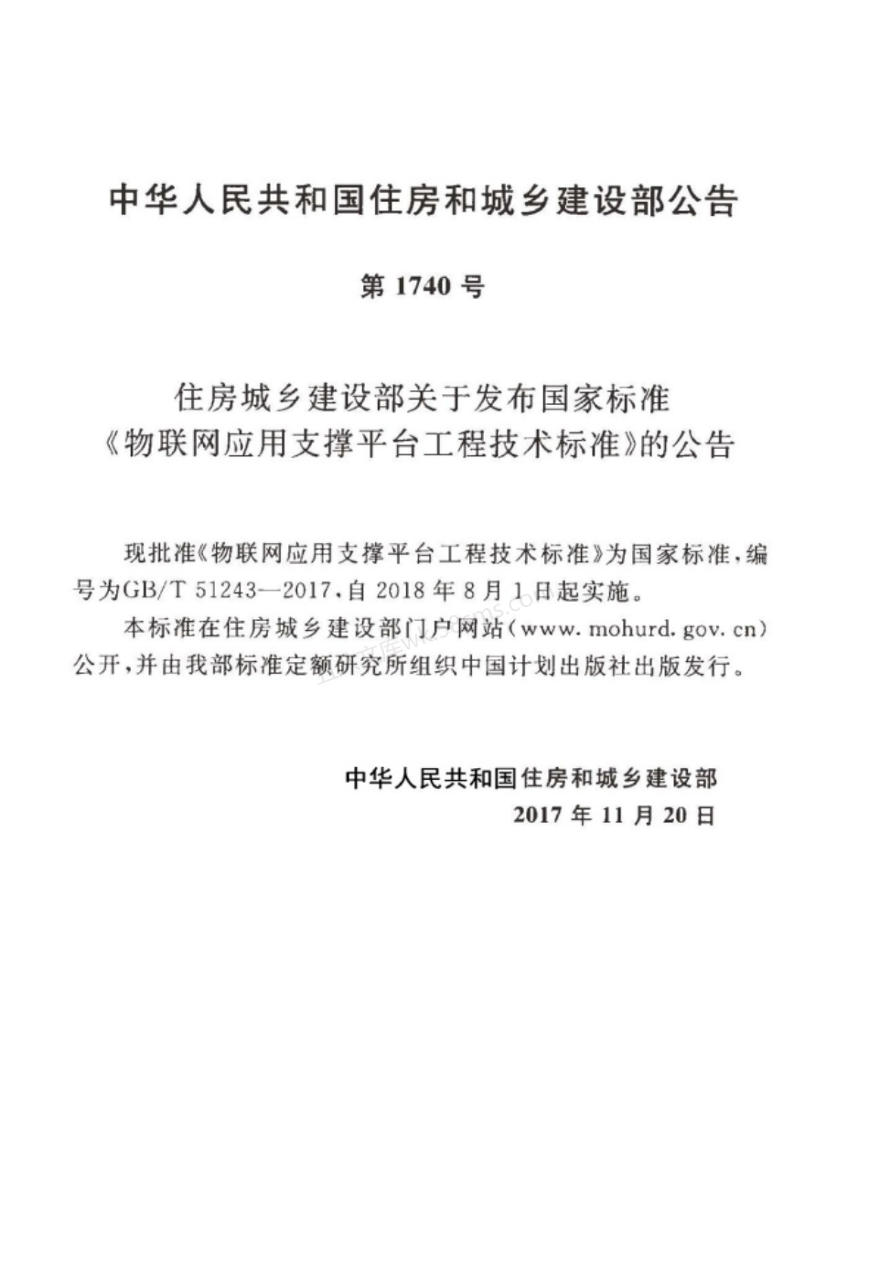 GBT 51243-2017 物联网应用支撑平台工程技术标准.pdf_第3页