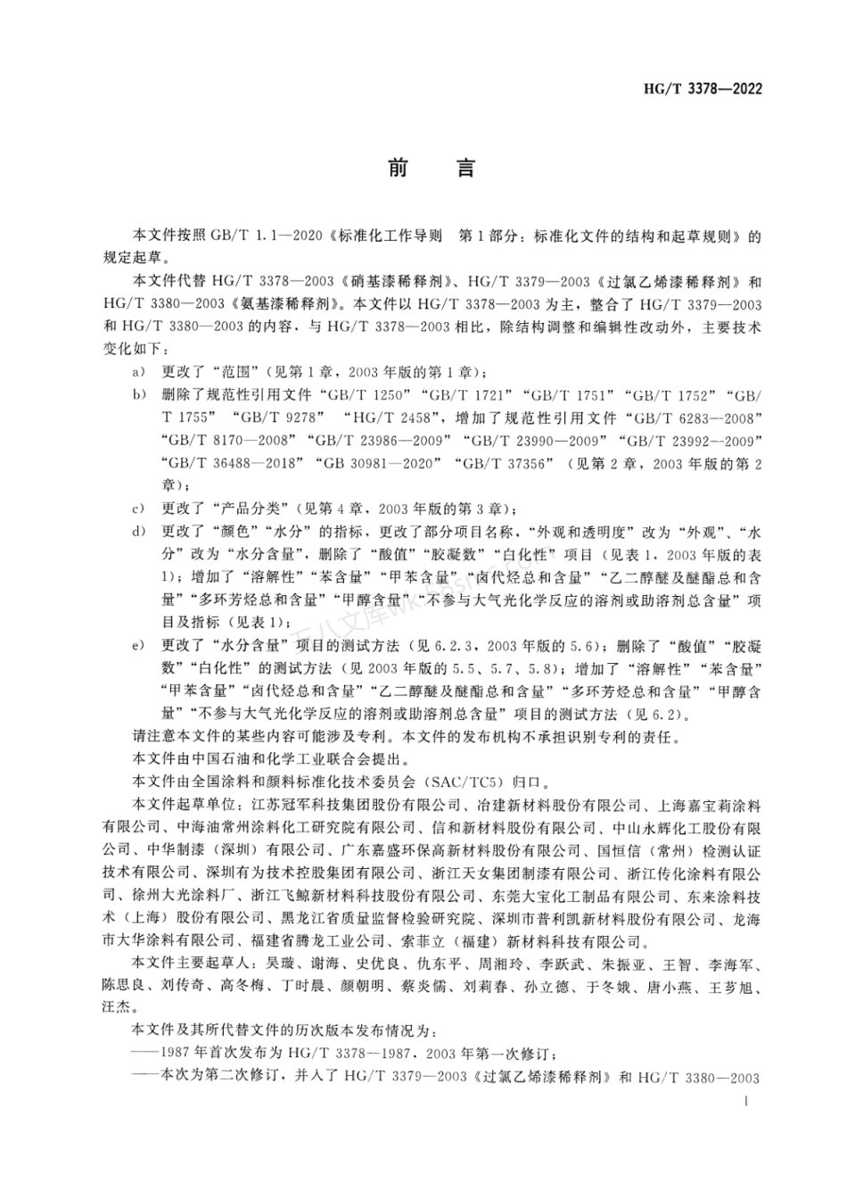 HGT 3378-2022 涂料用稀释剂.pdf_第2页