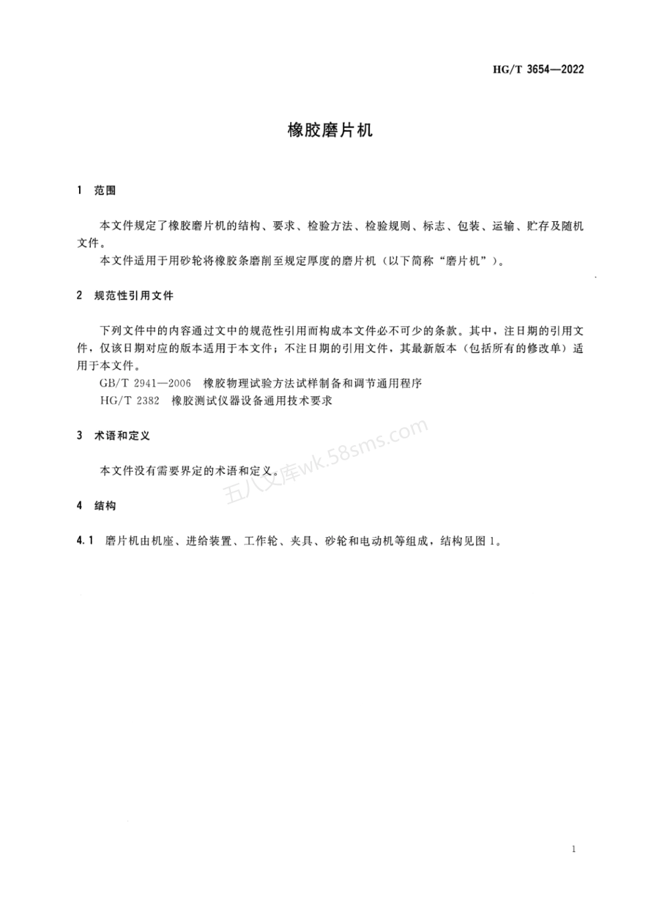 HGT 3654-2022 橡胶磨片机.pdf_第3页