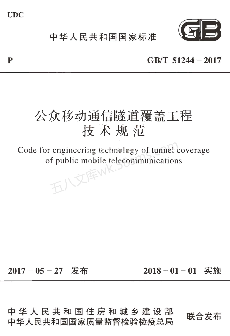 GBT 51244-2017 公众移动通信隧道覆盖工程技术规范.pdf_第1页