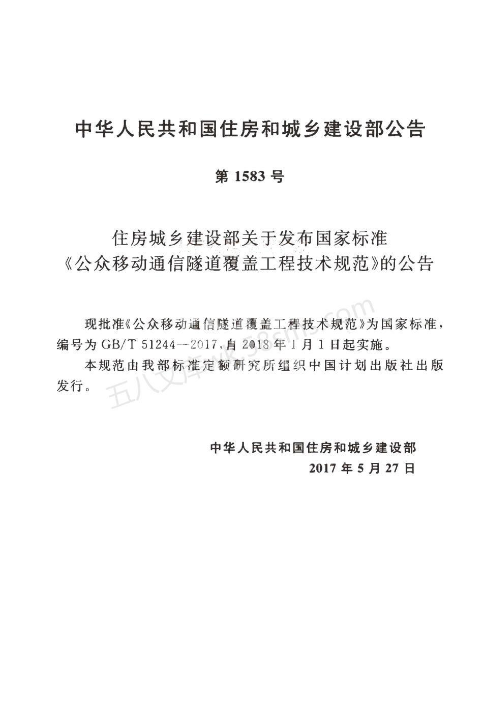 GBT 51244-2017 公众移动通信隧道覆盖工程技术规范.pdf_第3页