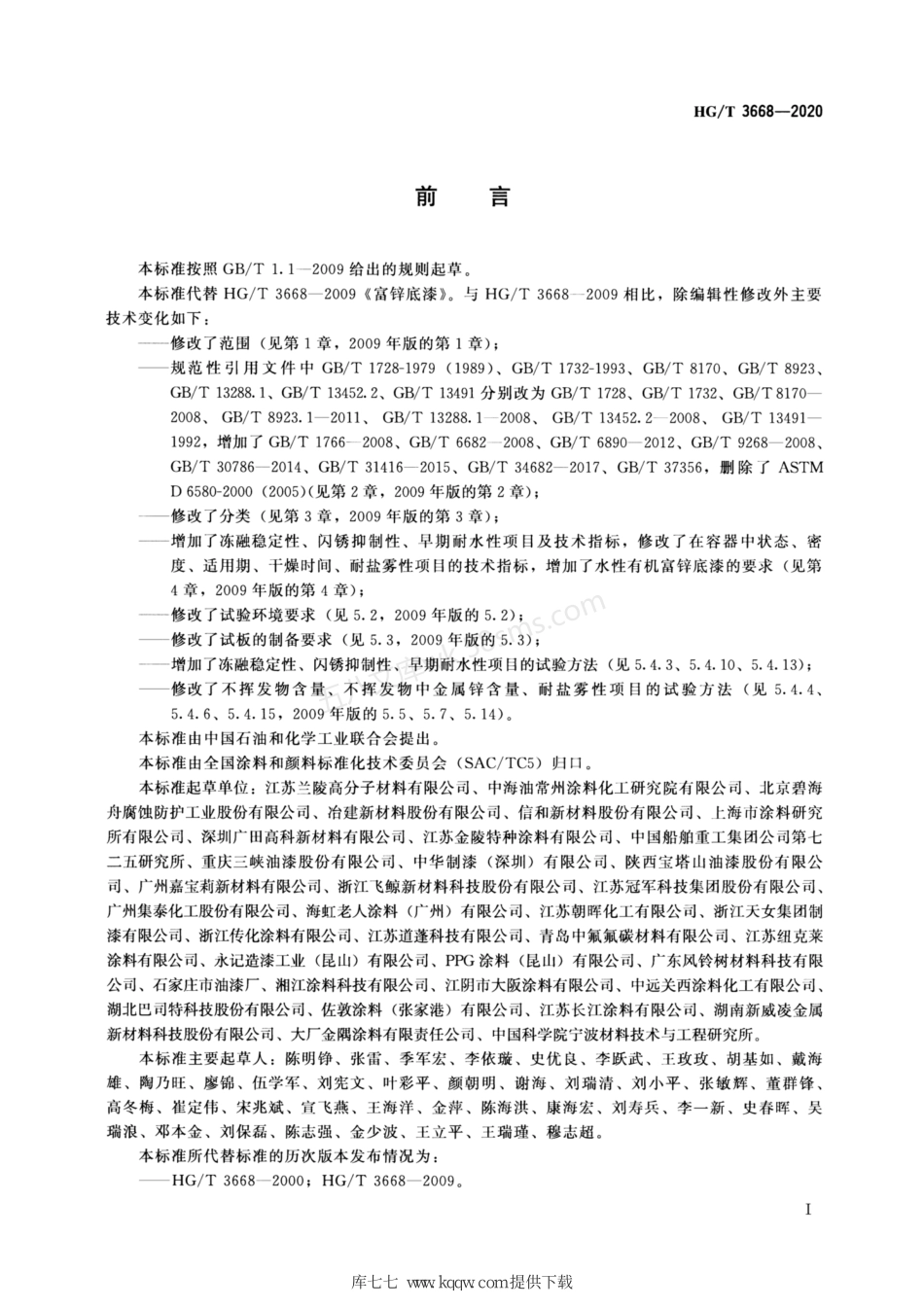 HGT 3668-2020 富锌底漆.pdf_第2页