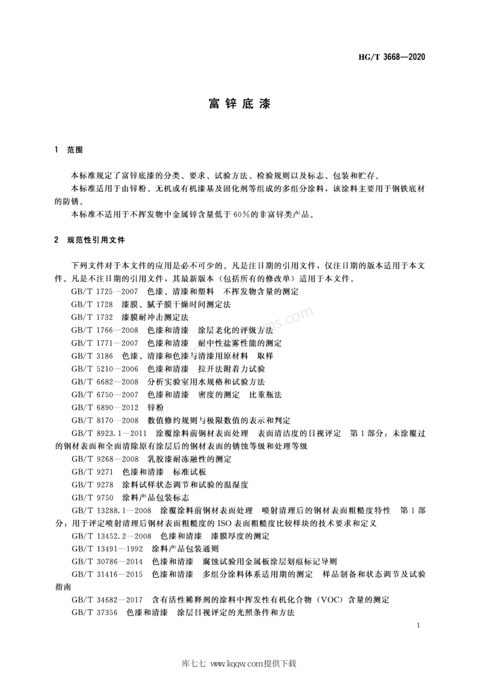 HGT 3668-2020 富锌底漆.pdf_第3页