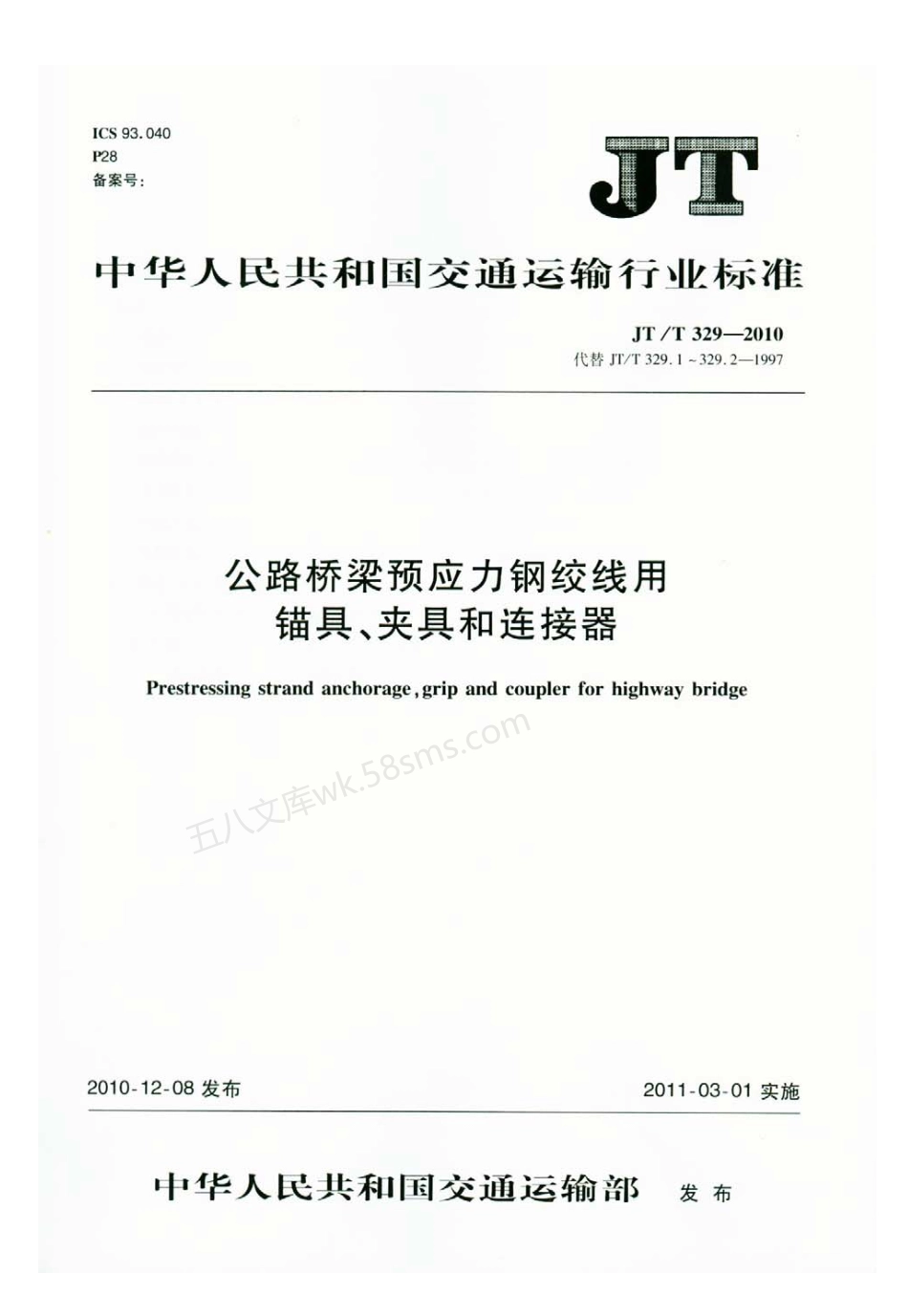 JTT 329-2010 公路桥梁预应力钢绞线用锚具、夹具和连接器.pdf_第1页