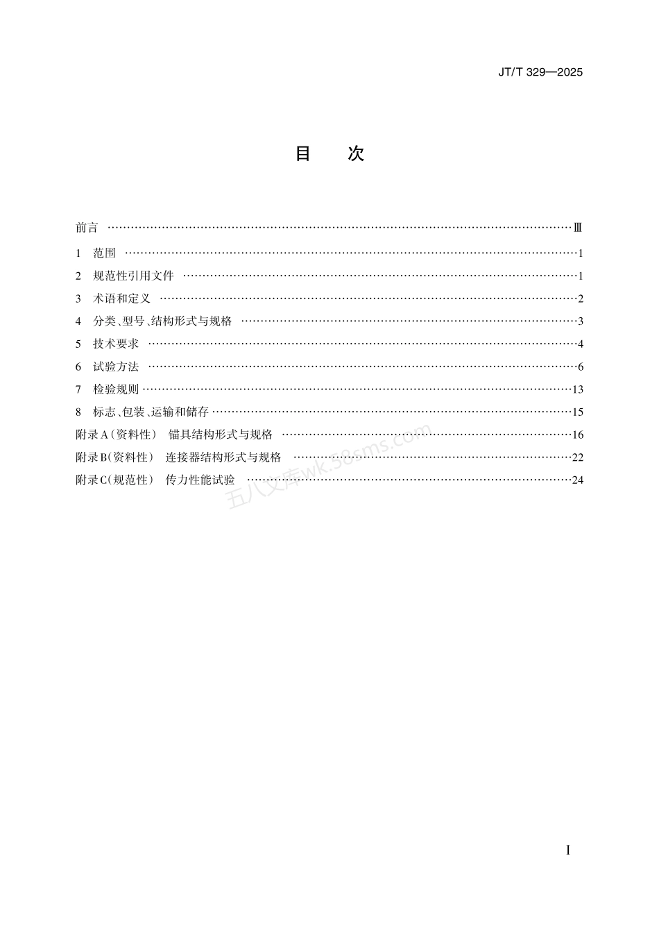 JTT 329-2025 公路桥梁预应力钢绞线用锚具、夹具和连接器.pdf_第2页