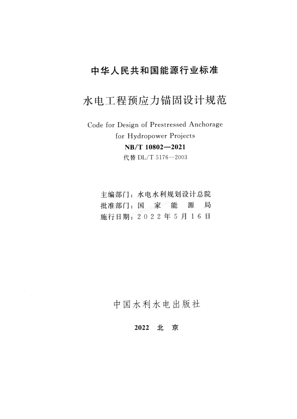 NBT 10802-2021 水电工程预应力锚固设计规范.pdf_第2页