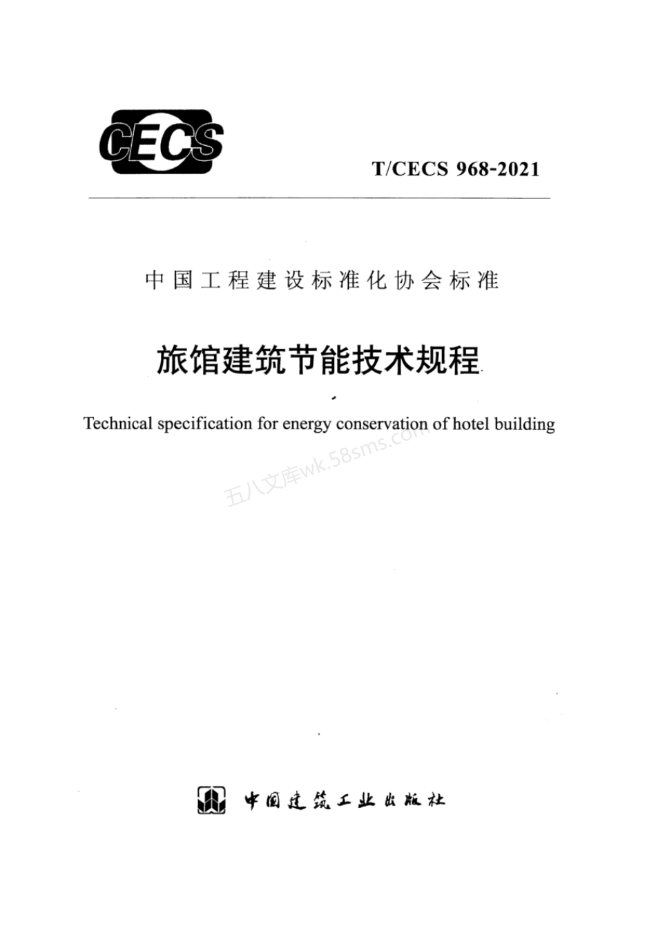 TCECS 968-2021 旅馆建筑节能技术规程.pdf_第1页