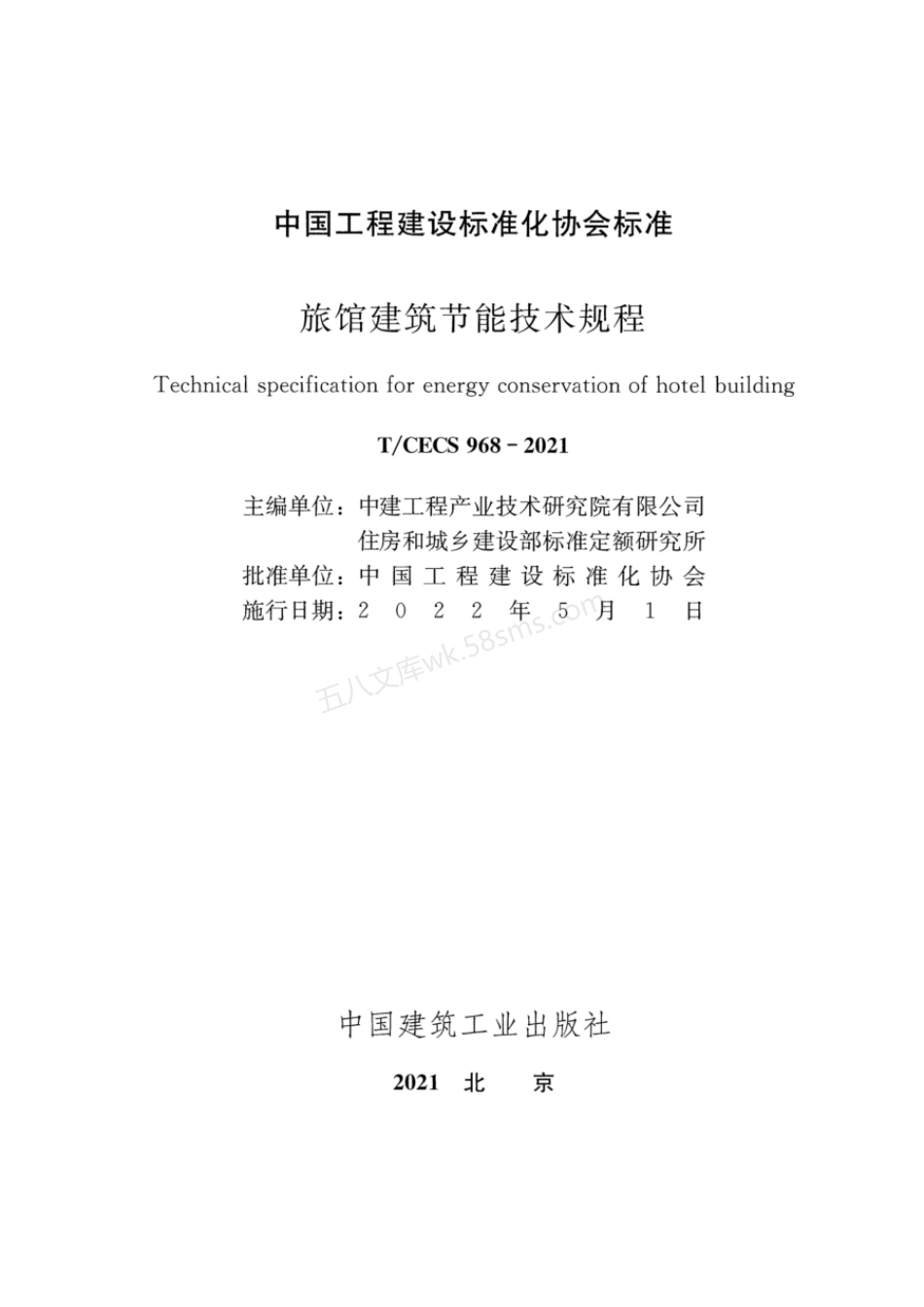 TCECS 968-2021 旅馆建筑节能技术规程.pdf_第2页
