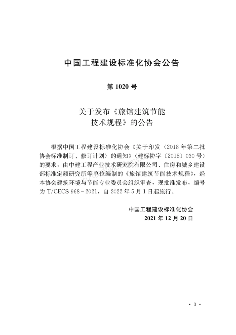 TCECS 968-2021 旅馆建筑节能技术规程.pdf_第3页