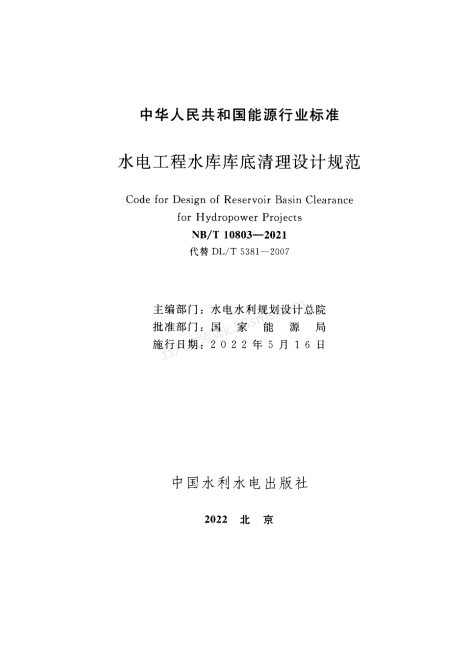 NBT 10803-2021 水电工程水库库底清理设计规范.pdf_第2页