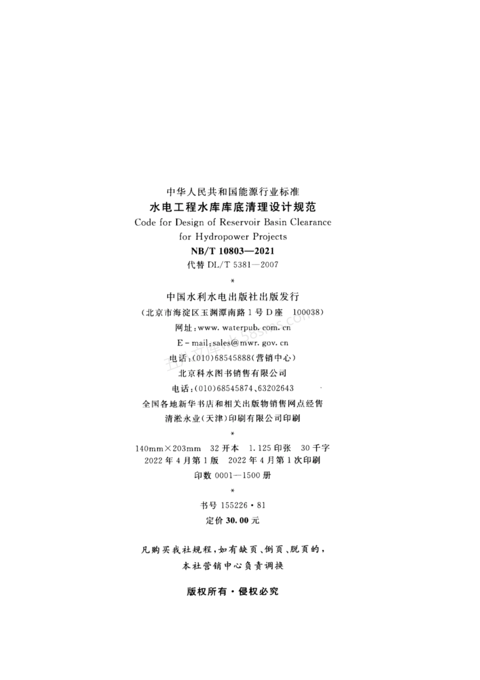 NBT 10803-2021 水电工程水库库底清理设计规范.pdf_第3页