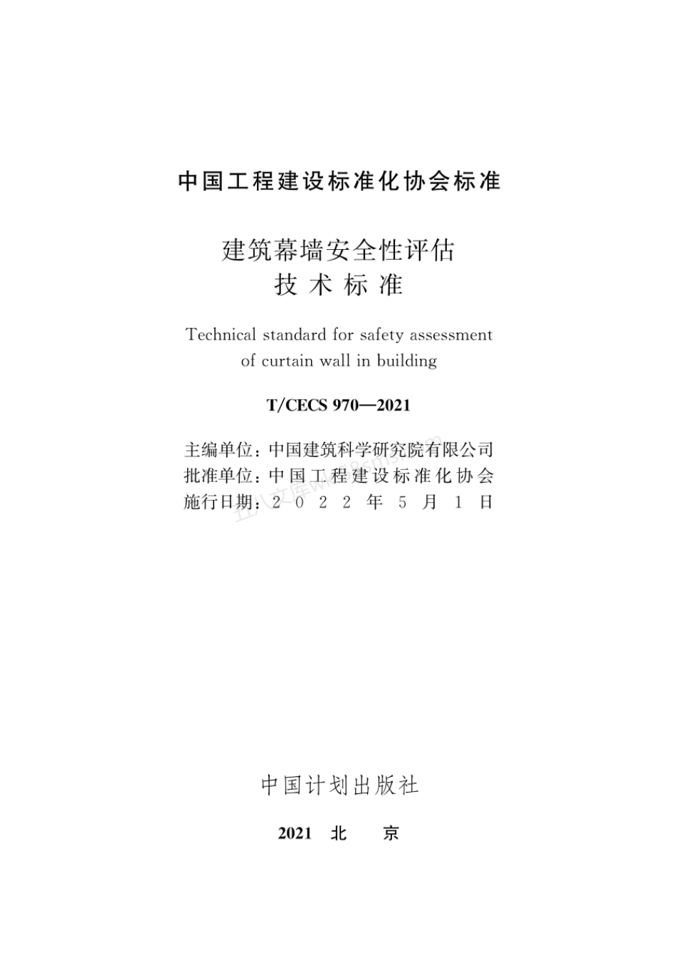 TCECS 970-2021 建筑幕墙安全性评估技术标准.pdf_第2页
