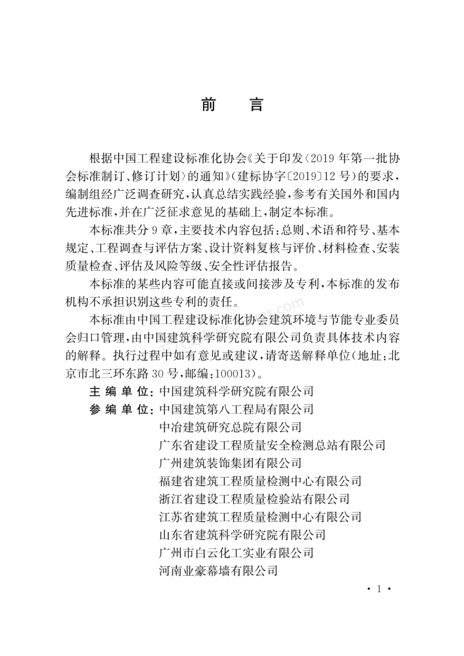 TCECS 970-2021 建筑幕墙安全性评估技术标准.pdf_第3页