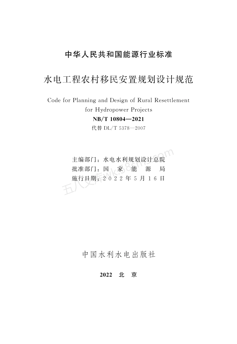 NBT 10804-2021 水电工程农村移民安置规划设计规范.pdf_第2页