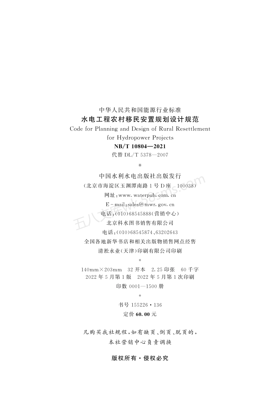 NBT 10804-2021 水电工程农村移民安置规划设计规范.pdf_第3页