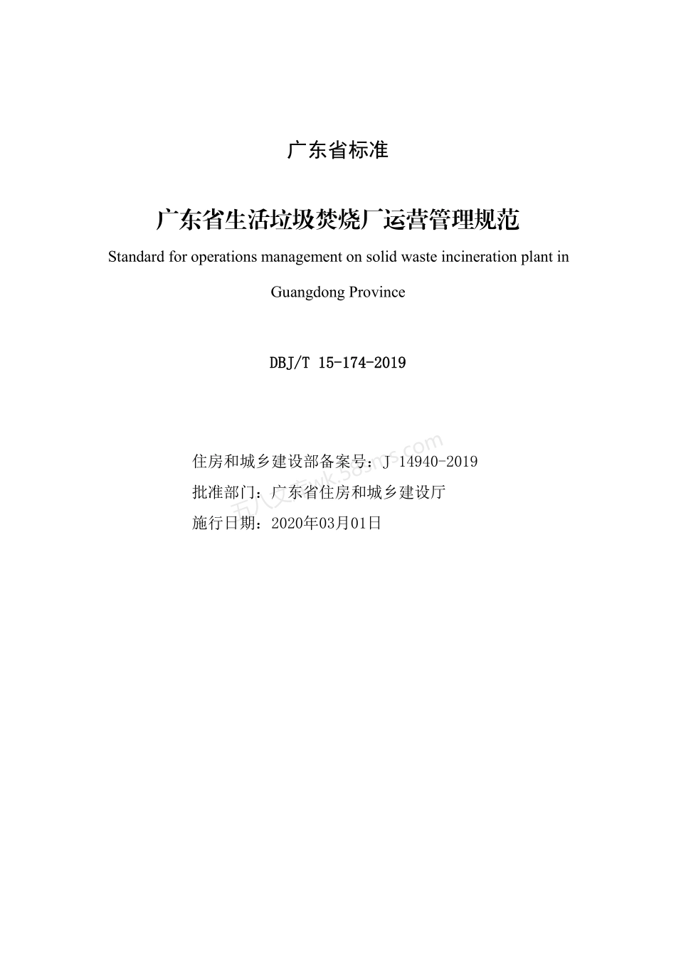 DBJT 15-174-2020 广东省生活垃圾焚烧厂运营管理规范.pdf_第2页