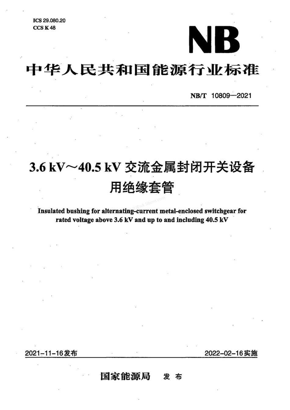 NBT 10809-2021 3.6 kV～40.5 kV交流金属封闭开关设备用绝缘套管.pdf_第1页
