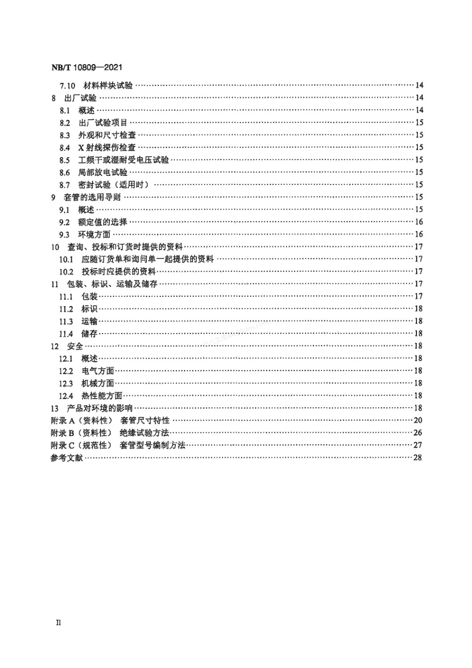NBT 10809-2021 3.6 kV～40.5 kV交流金属封闭开关设备用绝缘套管.pdf_第3页