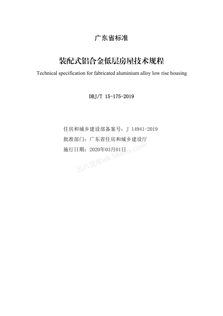 DBJT 15-175-2020 装配式铝合金低层房屋技术规程.pdf_第2页