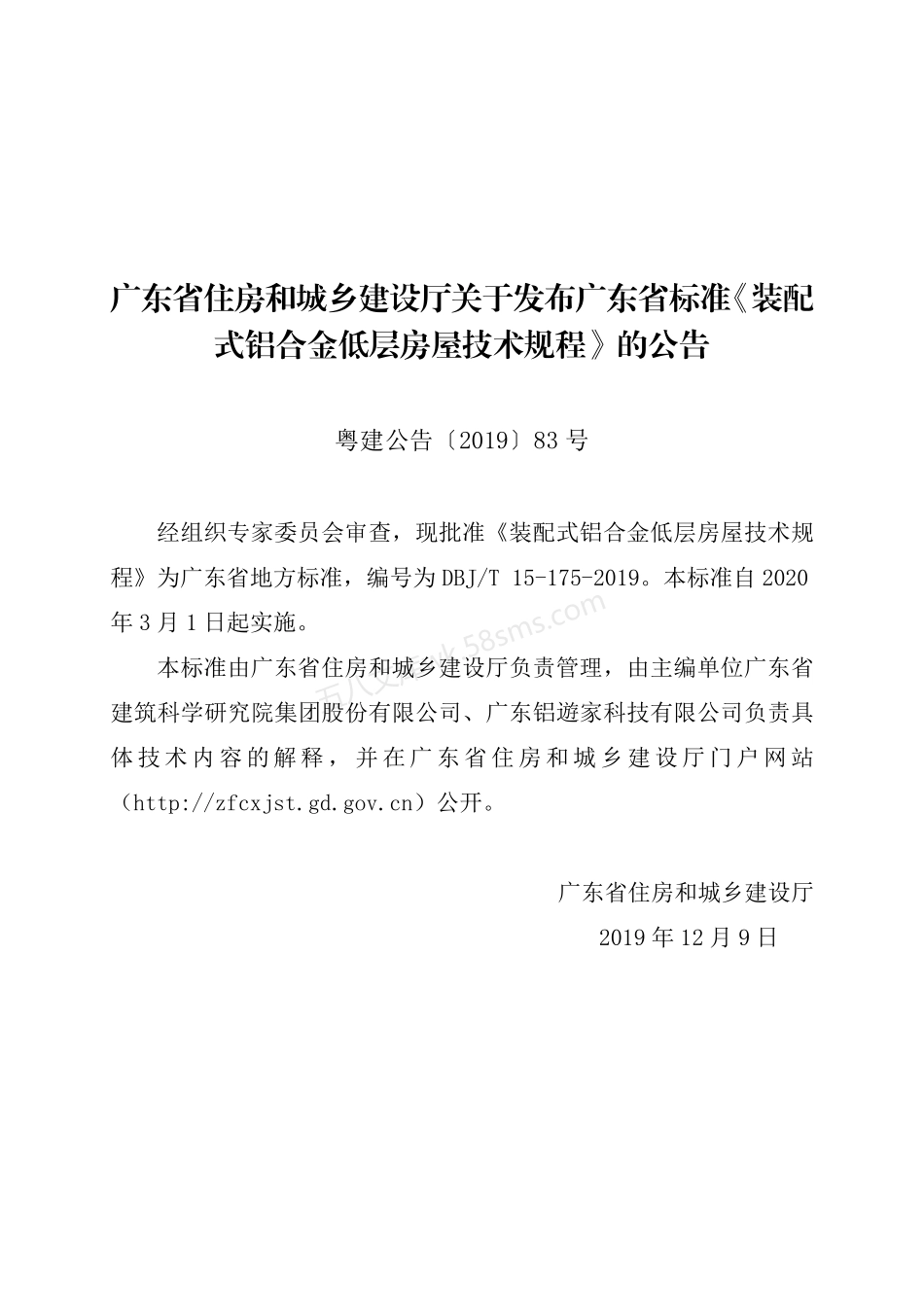 DBJT 15-175-2020 装配式铝合金低层房屋技术规程.pdf_第3页