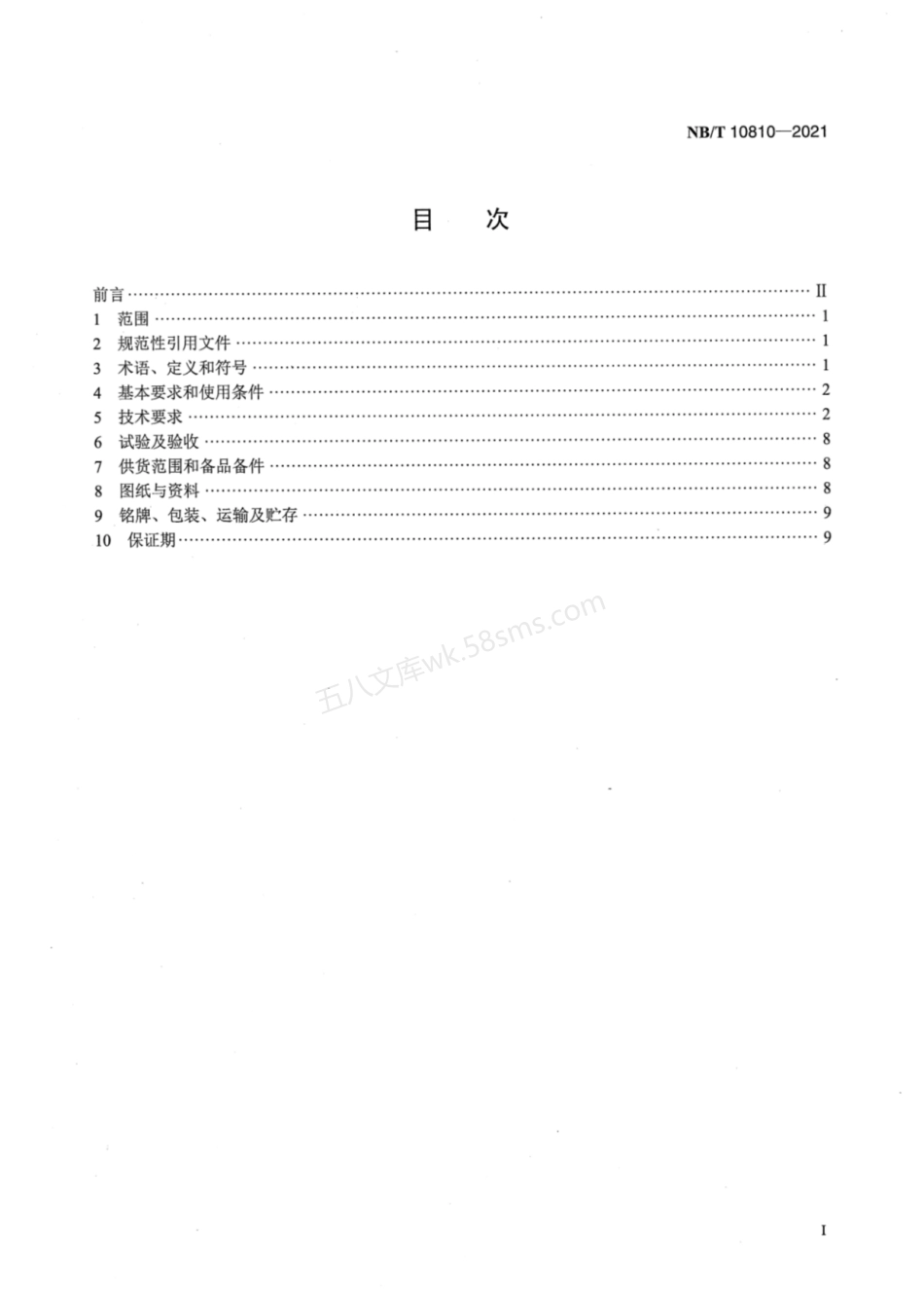 NBT 10810-2021 小水电机组调速系统技术条件.pdf_第2页