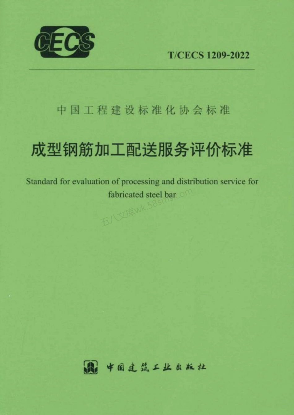 TCECS 1209-2022 成型钢筋加工配送服务评价标准.pdf_第1页