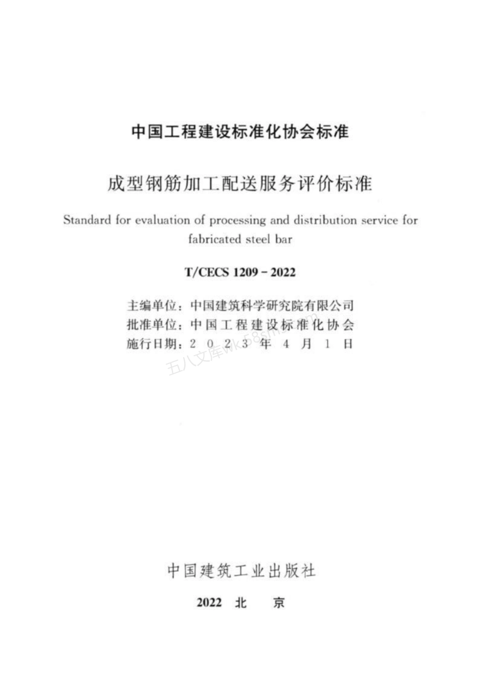 TCECS 1209-2022 成型钢筋加工配送服务评价标准.pdf_第3页