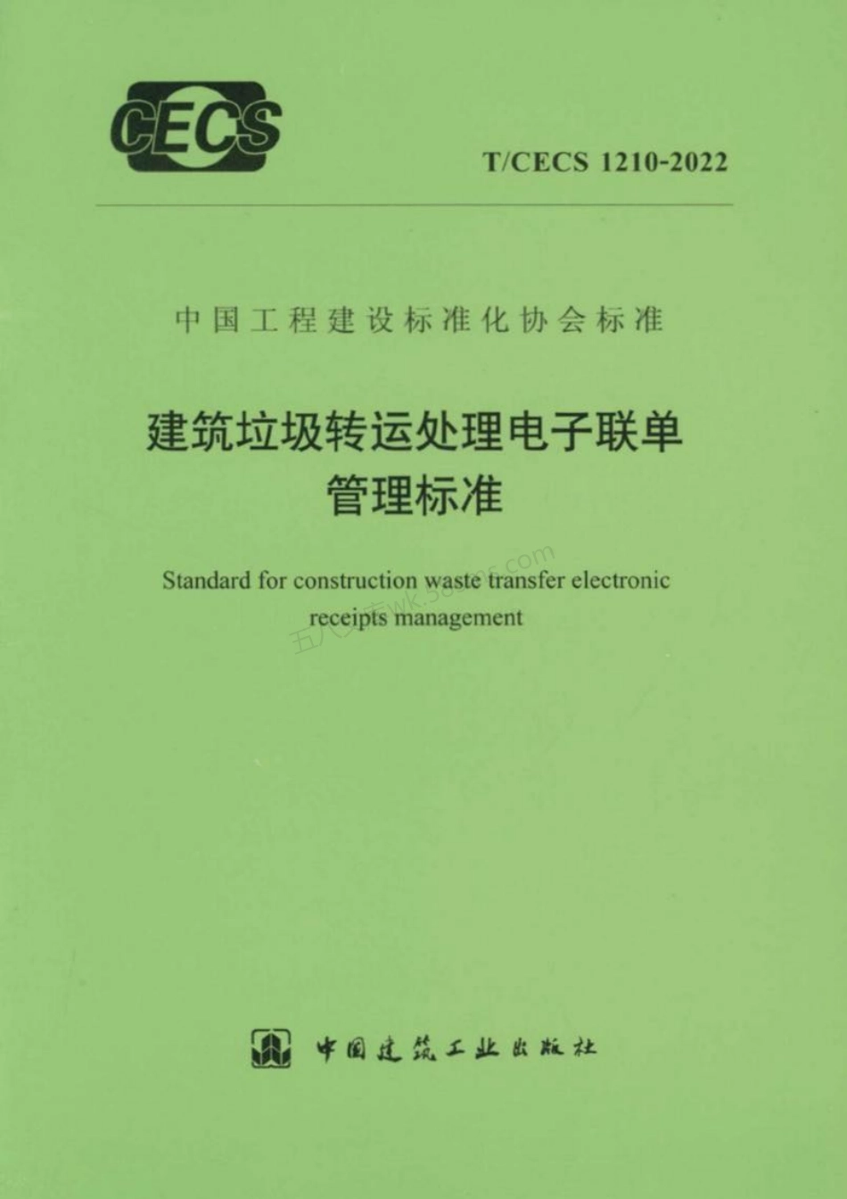 TCECS 1210-2022 建筑垃圾转运处理电子联单管理标准.pdf_第1页