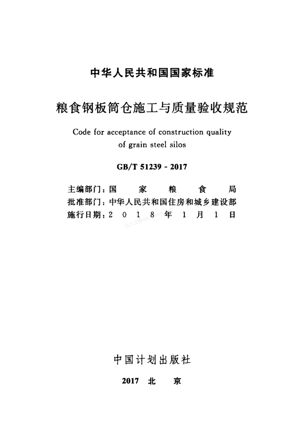 GBT 51239-2017 粮食钢板筒仓施工与质量验收规范.pdf_第2页