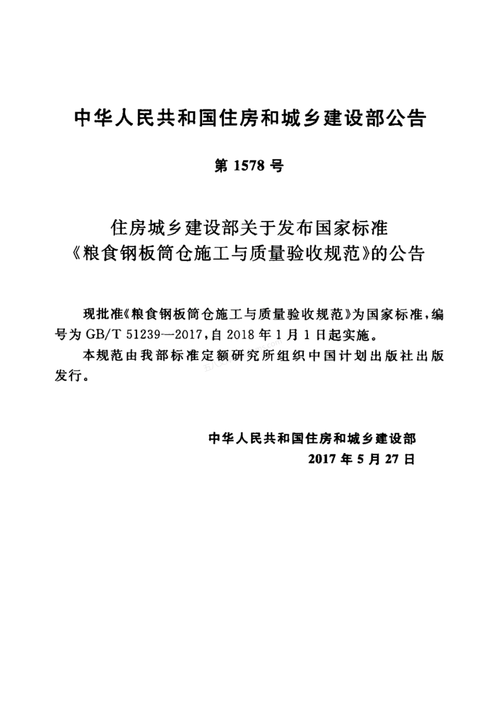GBT 51239-2017 粮食钢板筒仓施工与质量验收规范.pdf_第3页