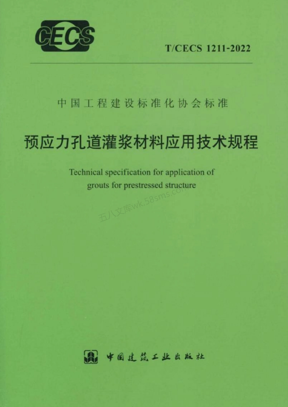 TCECS 1211-2022 预应力孔道灌浆材料应用技术规程.pdf_第1页