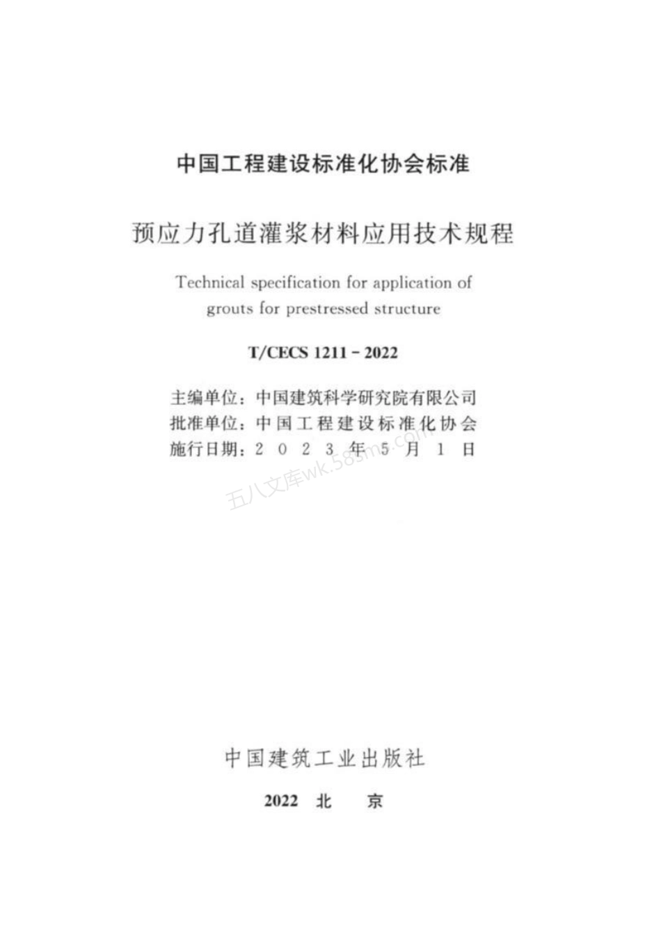 TCECS 1211-2022 预应力孔道灌浆材料应用技术规程.pdf_第3页