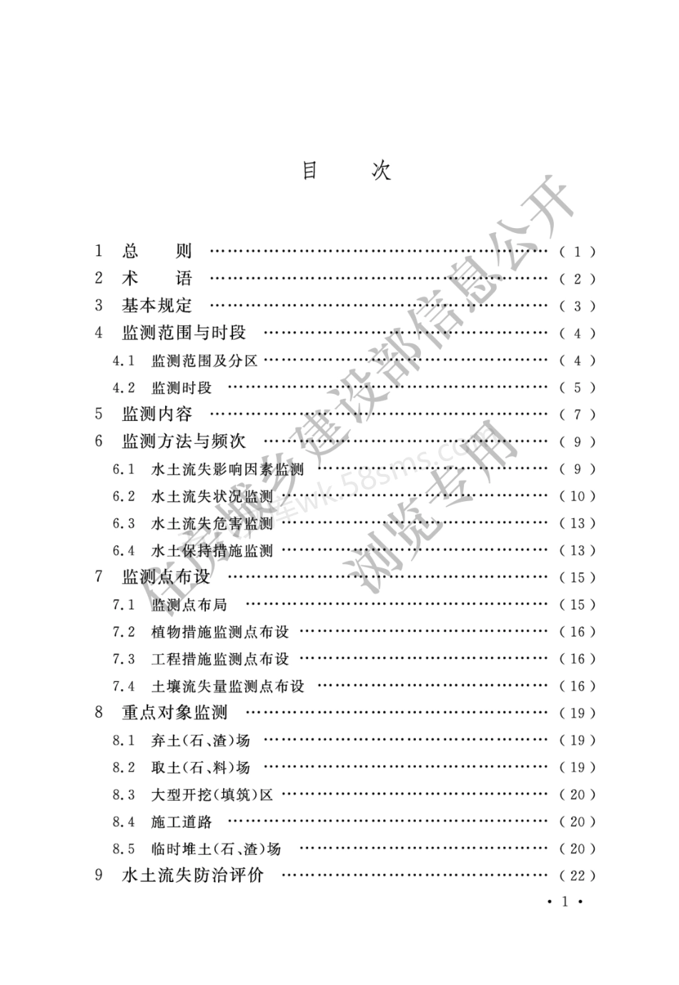 GBT 51240-2018 生产建设项目水土保持监测与评价标准.pdf_第3页