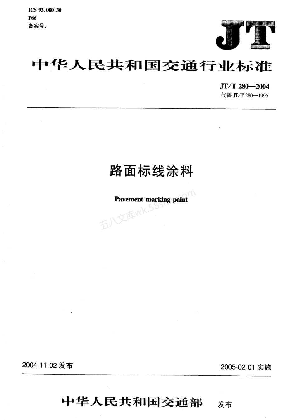 JTT 280-2004 路面标线涂料.pdf_第1页