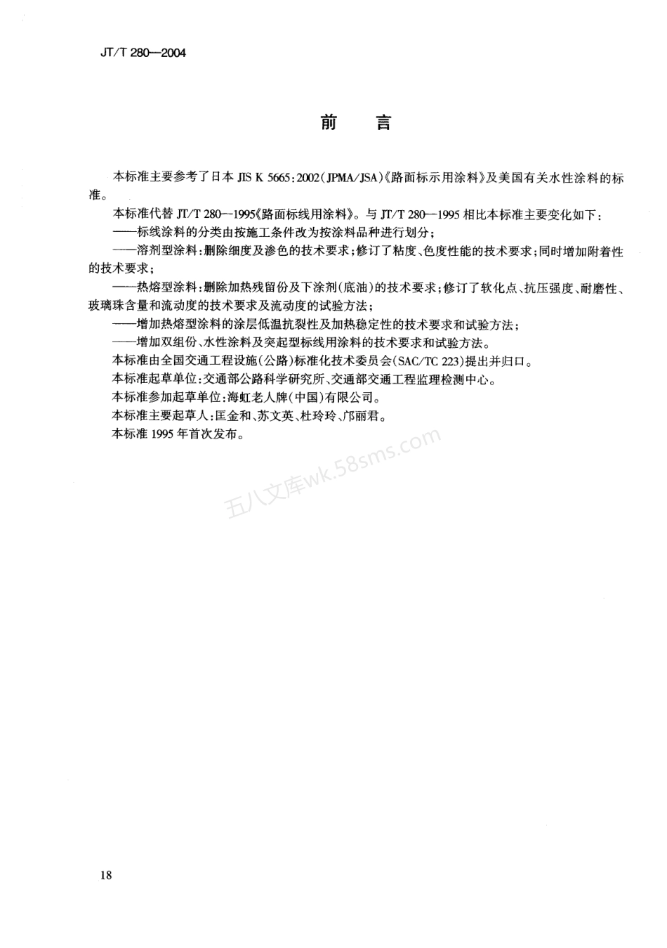 JTT 280-2004 路面标线涂料.pdf_第2页