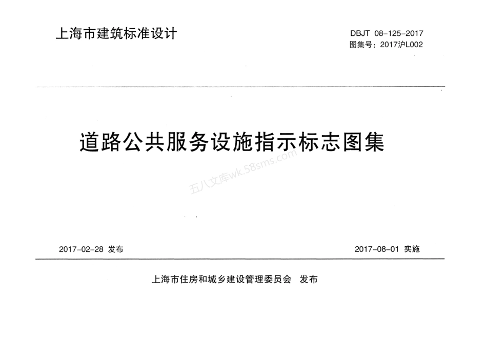2017沪L002 道路公共服务设施指示标志图集.pdf_第1页