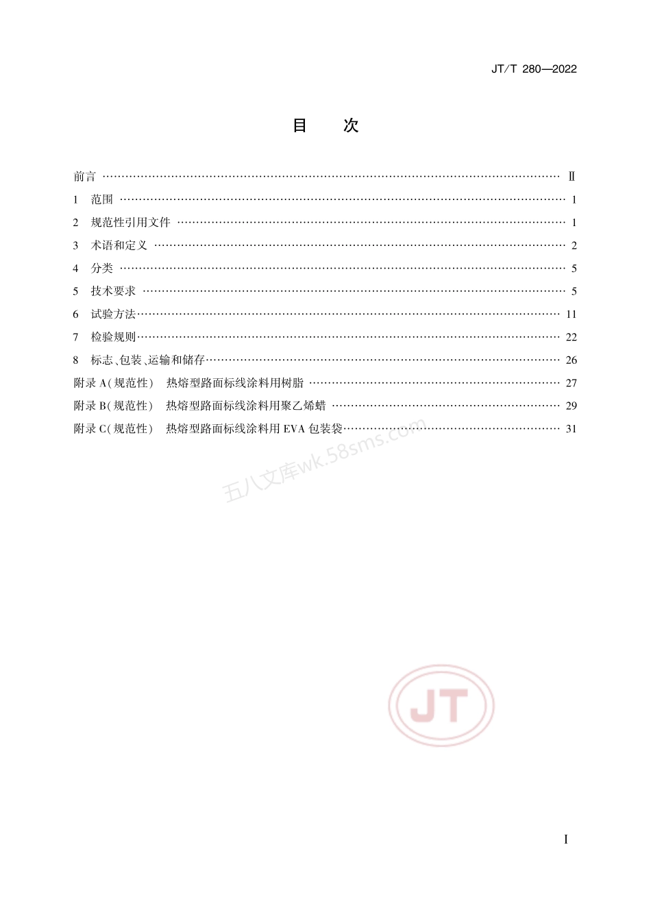 JTT 280-2022 路面标线涂料.pdf_第2页