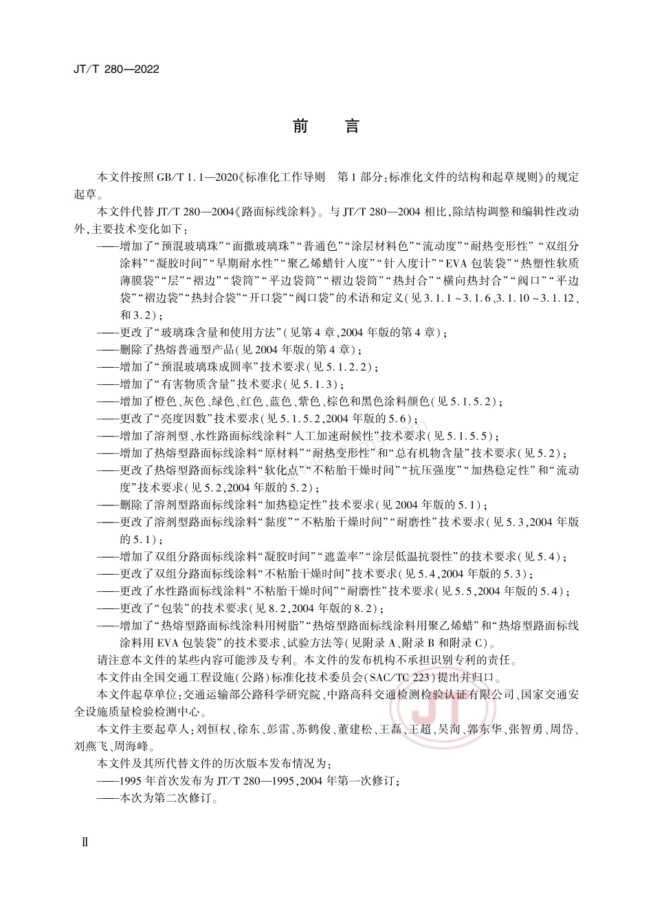 JTT 280-2022 路面标线涂料.pdf_第3页