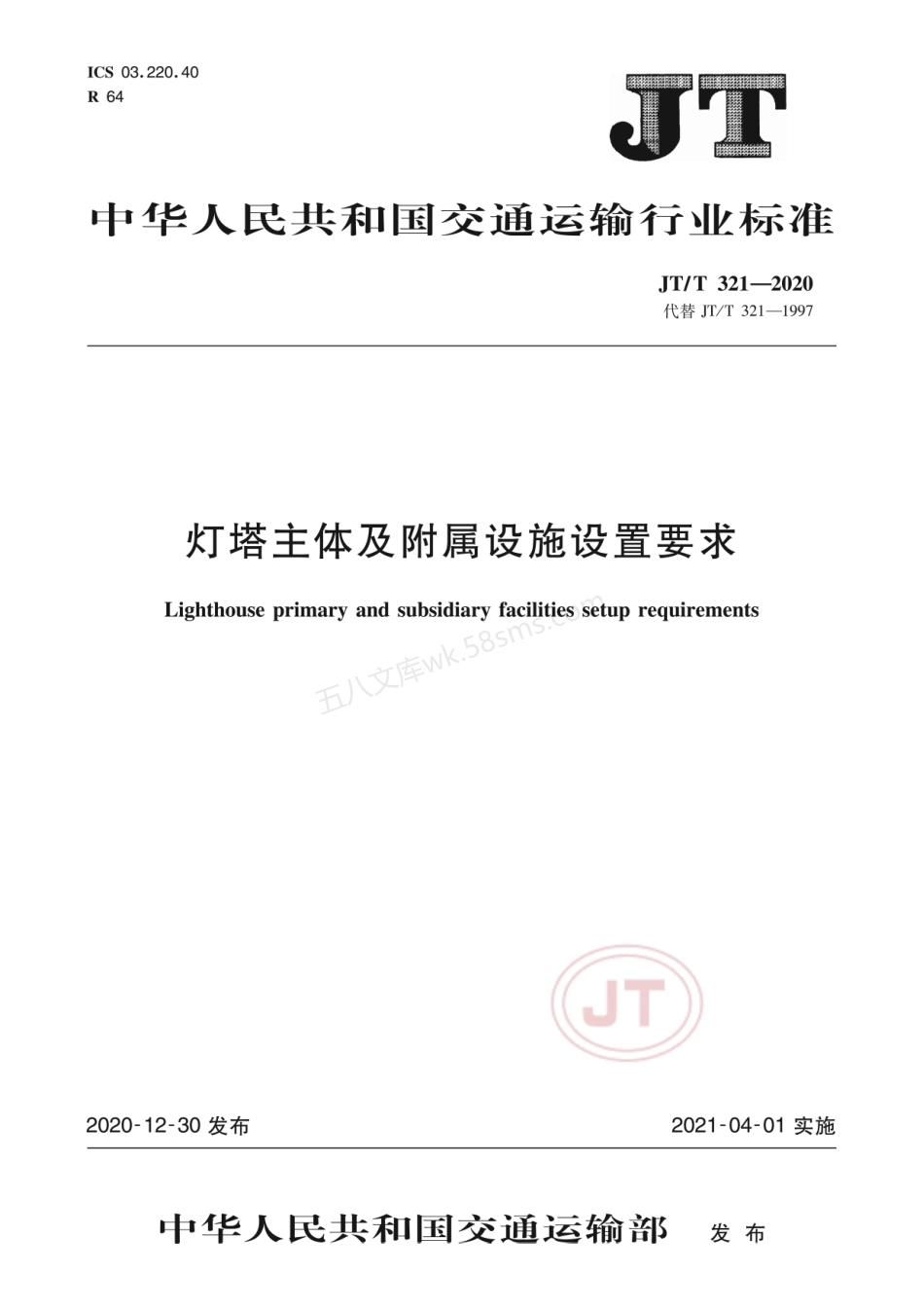 JTT 321-2020 灯塔主体及附属设施设置要求.pdf_第1页