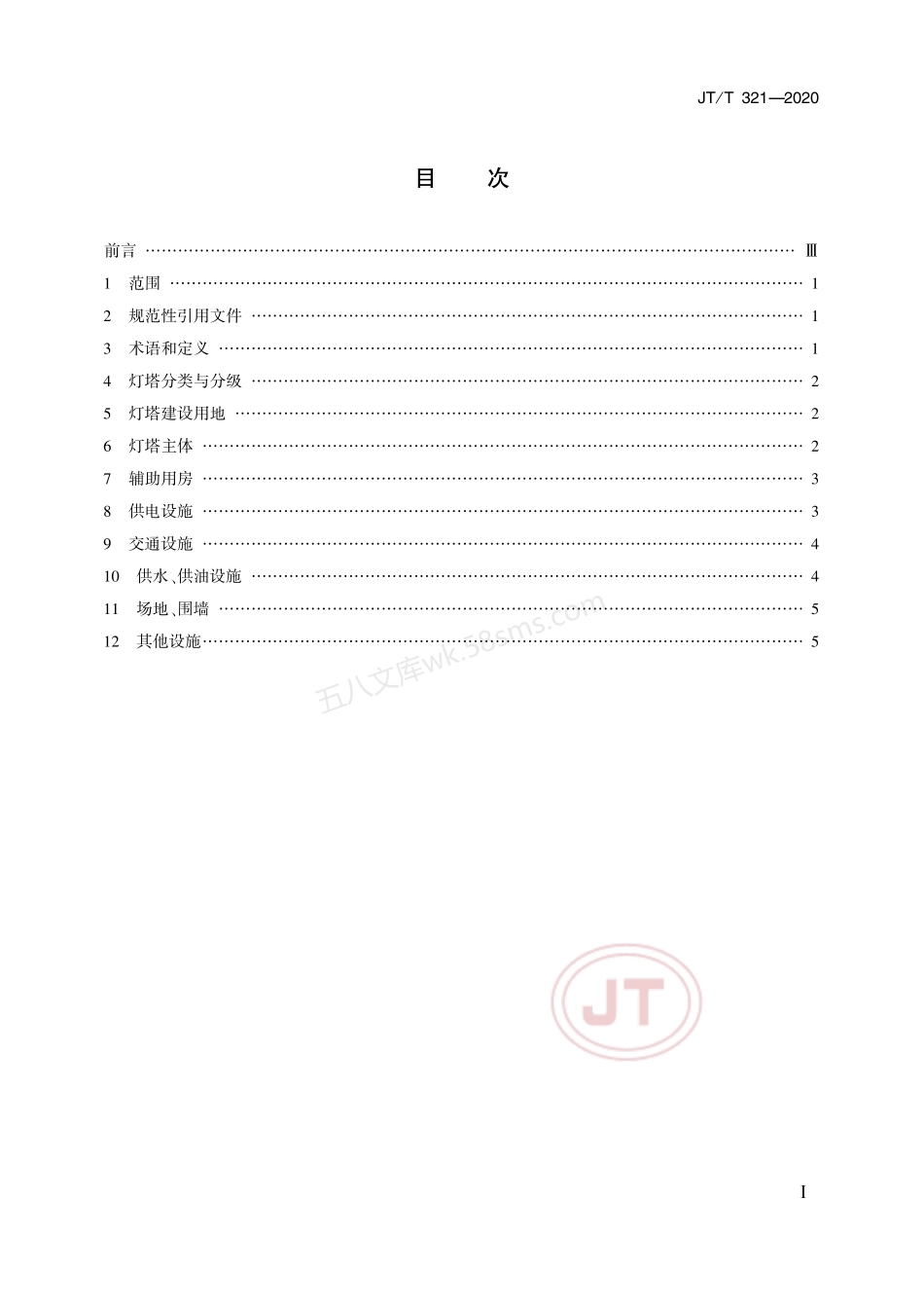 JTT 321-2020 灯塔主体及附属设施设置要求.pdf_第2页
